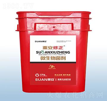 微生物菌劑-粟安修正-粟安