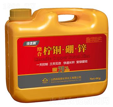 4kg絡(luò)合檸銅·硼·鋅-綠速葳-長豐化工