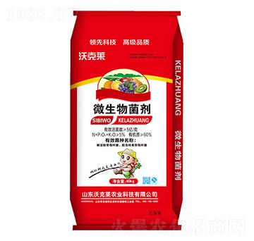 微生物菌劑-沃克萊