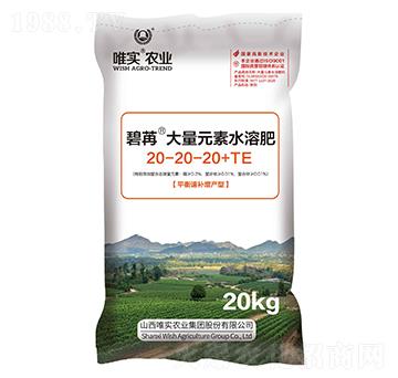 大量元素水溶肥20-20-20+TE-碧苒-唯實(shí)