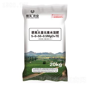 大量元素水溶肥5-0-50+0.5Mg+TE-碧苒-唯實(shí)