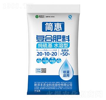 純硫基水溶型復合肥料20-10-20-簡惠-新洋豐