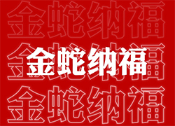 ��ɽ���V��ͨ��ף��(j��ng)�N�����т����긣�Ǹ���ϲ�R�T���I(y��)�x�Ͳ�������