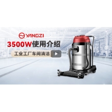 揚子（YANGZI）3500W大功率70L強(qiáng)力大容量吸塵器工業(yè)大型桶式吸塵機(jī)商用大吸力酒店工廠車間推吸大地刷粉塵機(jī)